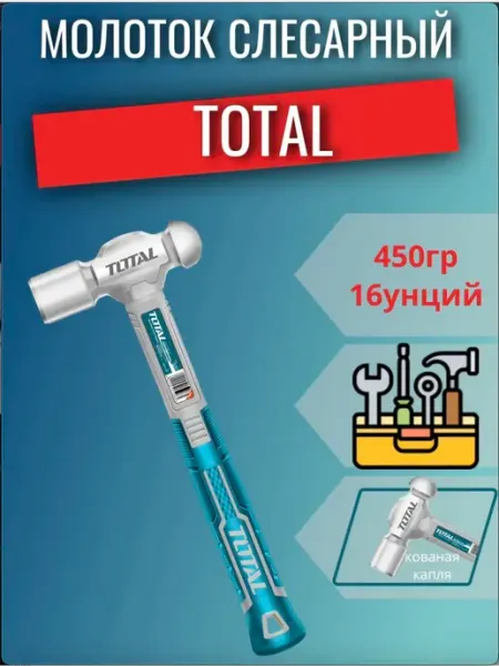 Молоток слесарный с шаровым бойком 450г TOTAL