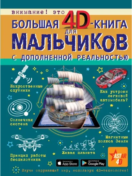 Издательство АСТ Бол 4D книга для мальчиков с доп реальностью