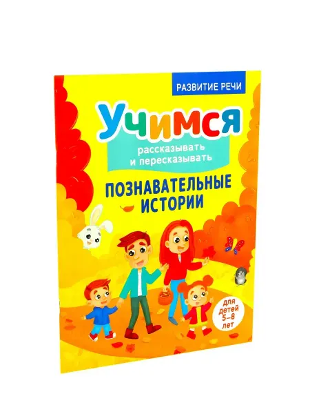 Омега Тренажер для развития речи 5.8 лет Познавательные истории