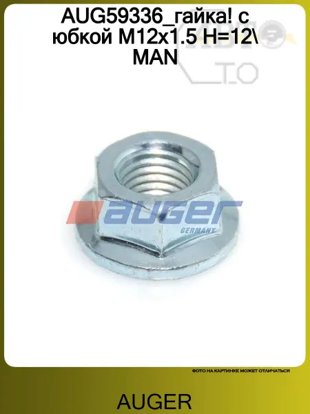 Auger AUG59336_гайка! с юбкой M12x1.5 H=12 MAN