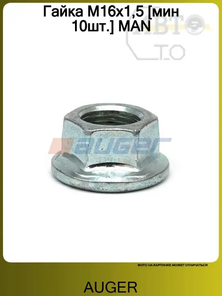 Auger Гайка М16х1,5 [мин 10шт.] MAN