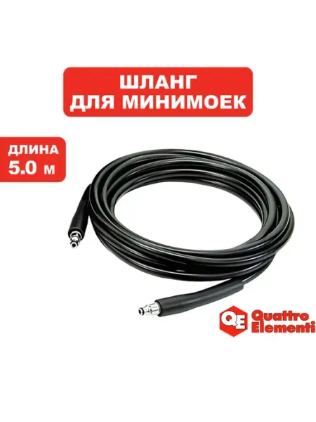 Quattro elementi Шланг для мойки высокого давления ПВХ 5 м