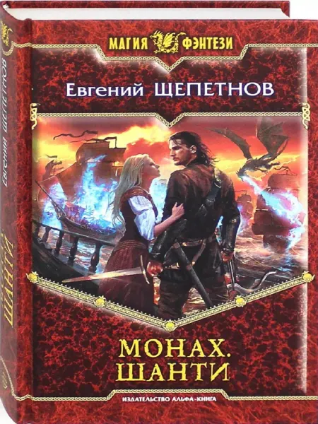 Издательство Альфа-Книга Монах 5. Шанти