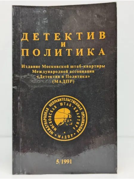 Новости Детектив и политика. Выпуск 5