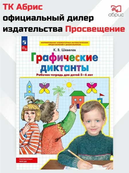 Просвещение/Бином. Лаборатория знаний Графические диктанты. Рабочая тетрадь 5-6 лет