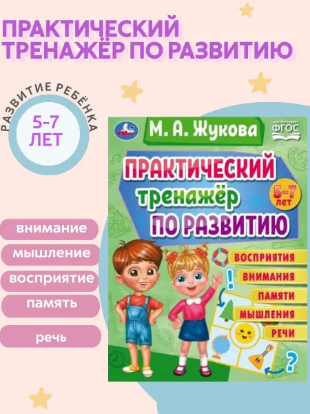 Умка Практический тренажер по развитию 5-7 лет Жукова М.А