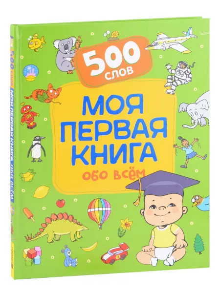 Книжный дом РФ Моя первая книга обо всем. 500 слов