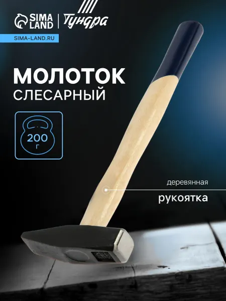 Тундра Молоток слесарный 500 г