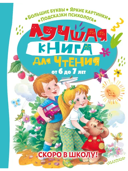 Книжный дом РФ Лучшая книга для чтения от 6 до 7 лет. Скоро в школу!