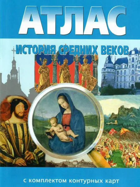 Картография Новосибирск Атлас История средних веков 6 класс