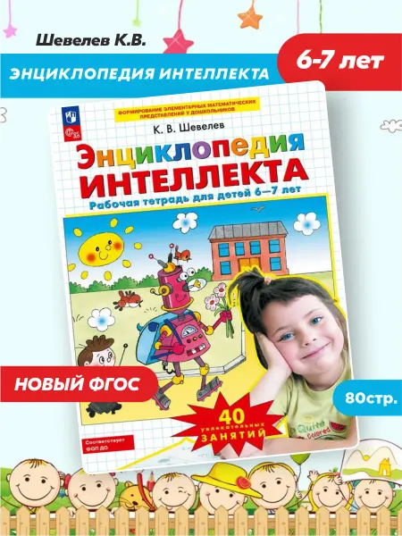 Просвещение/Бином. Лаборатория знаний Энциклопедия интеллекта Шевелев тетрадь для детей 6-7 лет