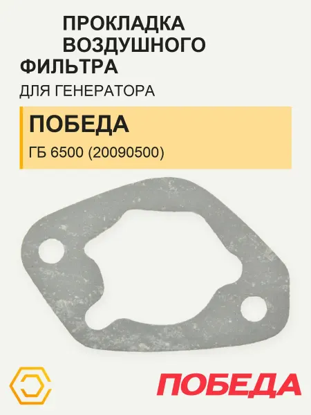 PATRIOT Прокладка воздушного фильтра ПОБЕДА ГБ 6500 для генератора