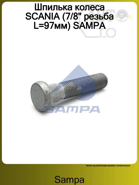 SAMPA Шпилька колеса SCANIA (7 8" резьба L=97мм)