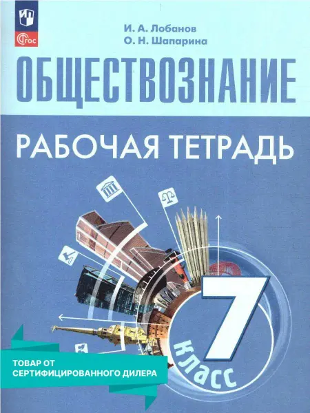 Просвещение Обществознание 7 класс Рабочая тетрадь к учебнику Боголюбова