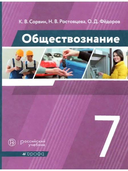 ДРОФА Сорвин. Обществознание 7 класс. Учебник