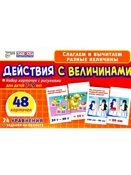 Сфера Набор карточек. Действия с величинами. 7-9 лет