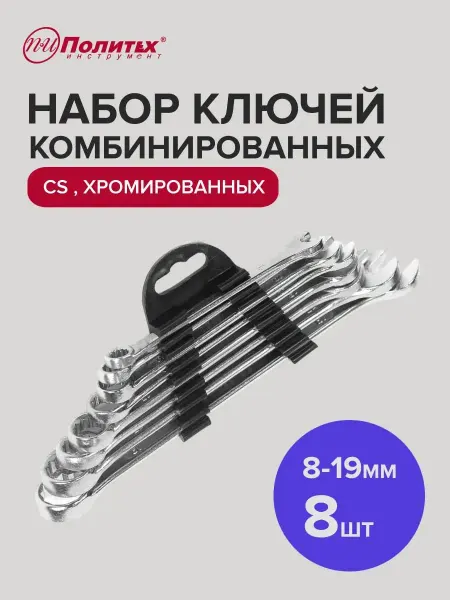 Политех-инструмент Набор ключей комбинированных хромированных 8-19 мм, 8 шт