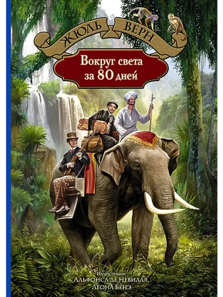 Альфа-Книга Вокруг света за 80 дней