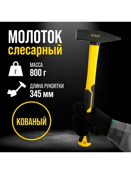 Тундра Молоток слесарный, квадратный боек 800 г