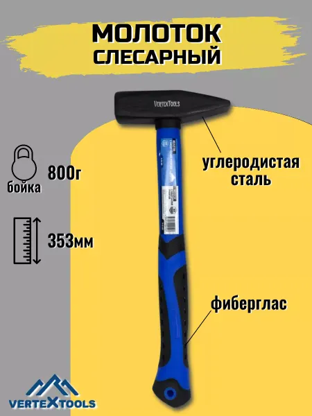 Vertextools Молоток слесарный 800г фибергласовая обрезиненная рукоятка