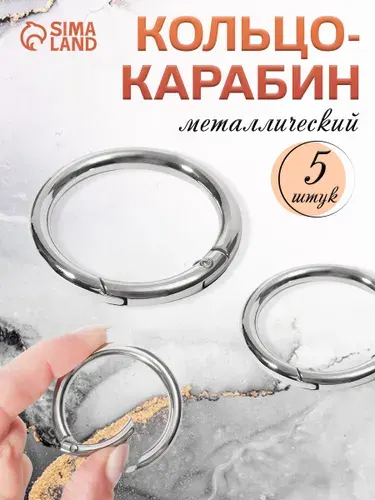 Кольцо-карабин, d - 35/45 мм, толщина - 5 мм, 5 шт, цвет серебряный