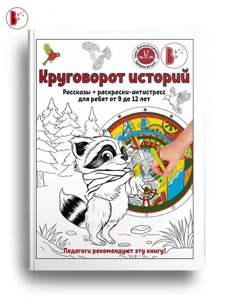 Издательство ВВерх Книга "Круговорот историй"на 9-12 л. рассказы+раскраски