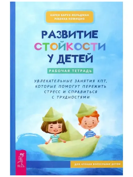 Ademar Развитие стойкости у детей. Рабочая тетрадь
