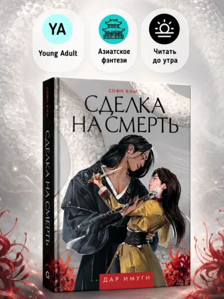O2 Young adult книги Азиатская новелла Сделка на смерть дар имуги