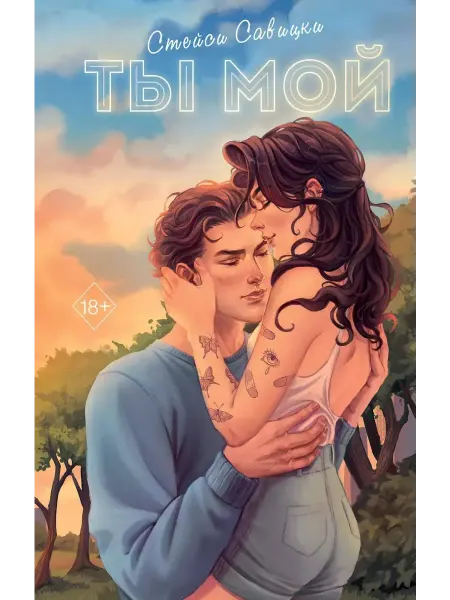 Эксмо Книга Ты мой. Young Adult. Молодежная российская
