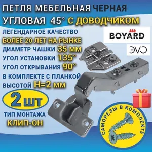 Петля мебельная BOYARD ЭVO угловая 45 градусов с доводчиком 2 штуки, черный никель, Клип-он, чашка 35 мм, в наборе с саморезами