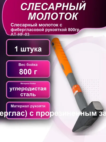 Слесарный молоток с фибергласовой рукояткой 800гр AT-HF-03