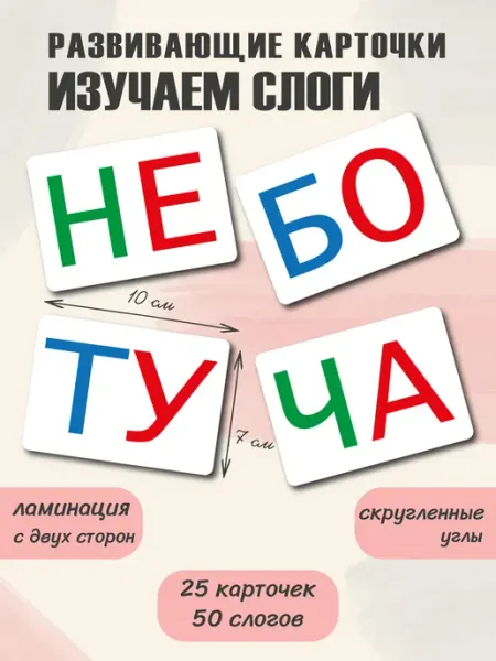 Baby Cards Развивающие карточки для детей слоги