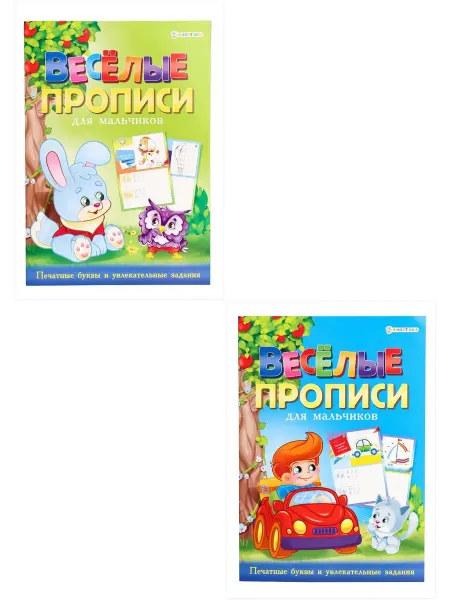 BRIGHT KIDS Раскраска "Веселые прописи" для мальч. ( в н-ре из 2 шт)