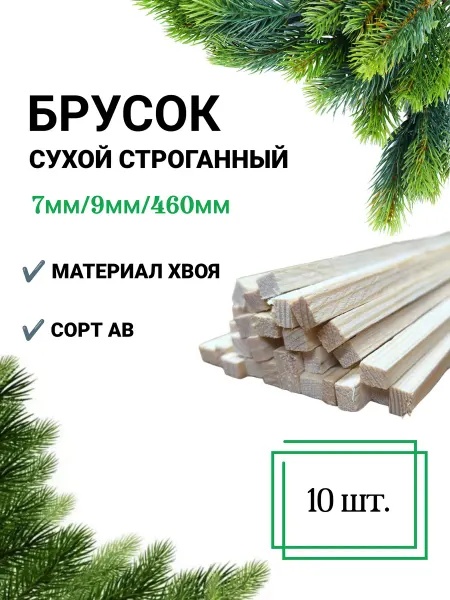 Много Досок 35 Рейка сухая строганная 7х9 460 мм 10 штук