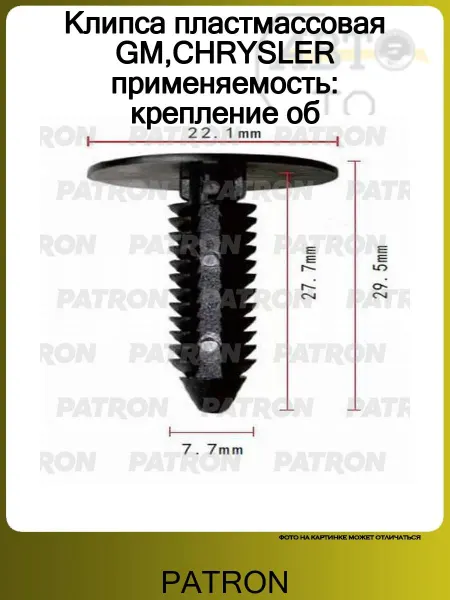 PATRON Клипса пластмассовая GM,CHRYSLER применяемость крепление об