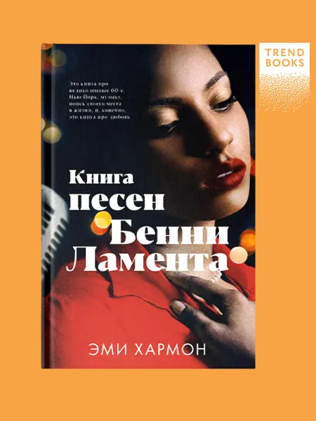 Издательство CLEVER Эми Хармон. Книга песен Бенни Ламента. Книги романы