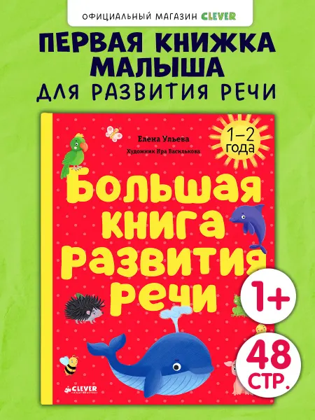 Издательство CLEVER Большая книга развития речи для детей.Развивашки для малышей