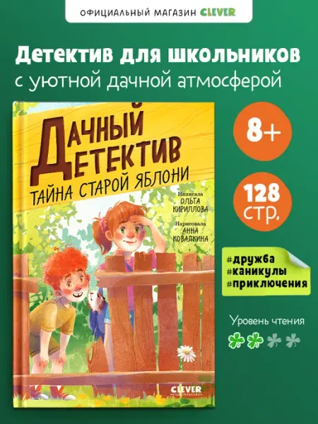 Издательство CLEVER Книги для детей. Дачный детектив. Тайна старой яблони