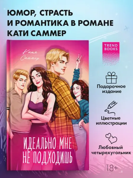Издательство CLEVER Катя Саммер. Идеально мне не подходишь. Подарочное издание
