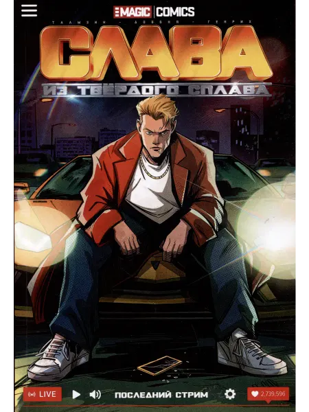MAGIC COMICS стрим книга Слава из твёрдого сплава. Последний стрим
