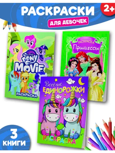 Веско Раскраски My Little Pony Принцессы Disney и единороги