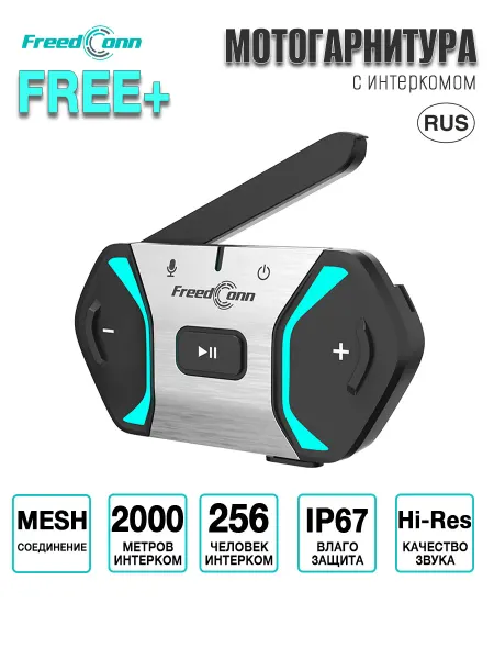 FreedConn Мотогарнитура FREE+ с интеркомом