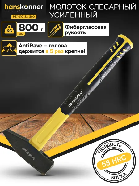 Hanskonner Молоток слесарный HK1010-83-800
