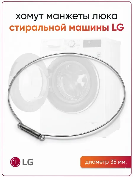 LG Хомут манжеты люка стиральной машины 4861EN3004B, 35 см