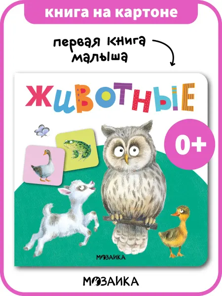 МОЗАИКА kids Книга для малышей животные, развивашки