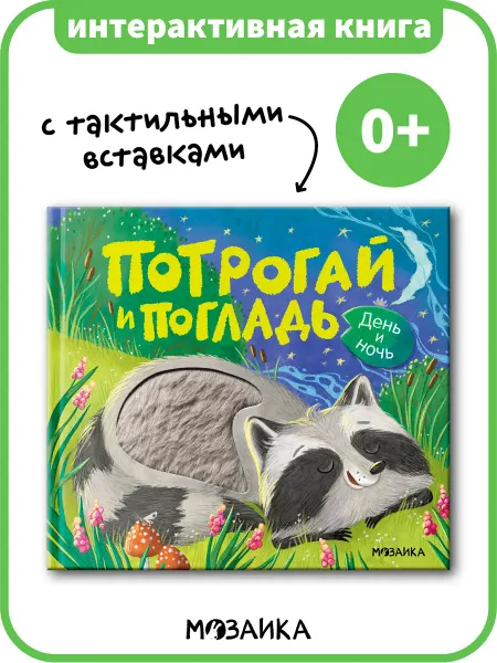 МОЗАИКА kids Тактильная книга развивающая для малышей
