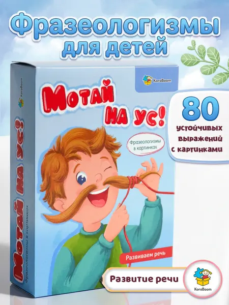 KoroBoom Логопедические карточки "Мотай на ус" фразеологизмы
