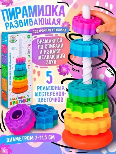 Развивающая игрушка пирамидка с кольцами "Веселые шестеренки" для малышей, 5 шестеренок трещат при спуске, высотой 35,5 см., в подарочной коробке