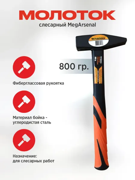Молоток слесарный "MegArsenal" 400гр рукоятка фибергласс