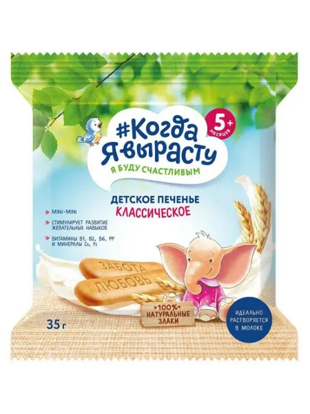Печенье детское Когда Я вырасту Классическое с 5 мес, 35